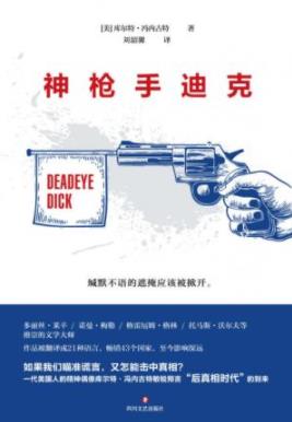 《神枪手迪克》冯内古特/反思人性与时代的黑色幽默小说/epub+mobi+azw3插图