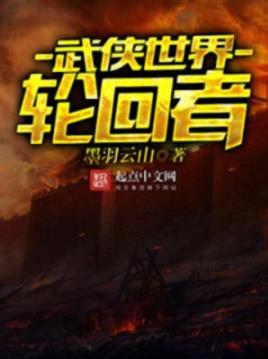 《武侠世界轮回者》墨羽云山/平凡少年行走武侠世界/epub+mobi+azw3插图