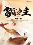 《雷霆之主》萧舒/雷霆之主手执雷印，天地至尊！/epub+mobi+azw3缩略图
