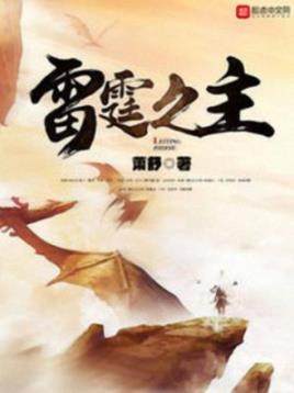 《雷霆之主》萧舒/雷霆之主手执雷印，天地至尊！/epub+mobi+azw3插图