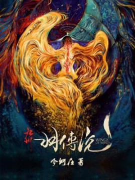 《九州·羽传说》今何在/精灵般的族群名字叫做羽人/epub+mobi+azw3插图