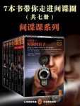 《间谍课系列》弗·福赛斯/7本书带你走进间谍圈/epub+mobi+azw3缩略图