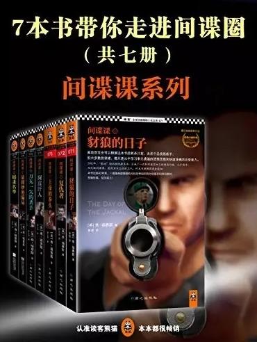 《间谍课系列》弗·福赛斯/7本书带你走进间谍圈/epub+mobi+azw3插图