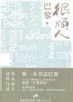 《巴黎，很烦人》毕远月/小品文组成的巴黎生活的书/epub+mobi+azw3缩略图