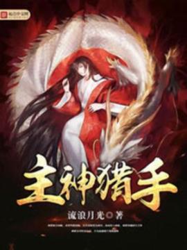 《主神猎手》流浪月光/在武侠世界中化身肌肉猛汉/epub+mobi+azw3插图