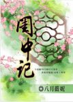 《闺中记》八月薇妮/既然后退无路便只有拼力向前/epub+mobi+azw3缩略图