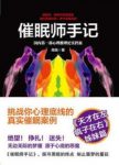 《催眠师手记》高铭/国内第一部心理推理纪实档案/epub+mobi+azw3缩略图