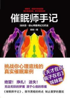 《催眠师手记》高铭/国内第一部心理推理纪实档案/epub+mobi+azw3插图