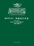 《诸神之死:叛教者尤里安》梅列日科夫斯基/悲剧性英雄/epub+mobi+azw3缩略图
