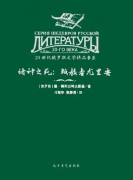 《诸神之死:叛教者尤里安》梅列日科夫斯基/悲剧性英雄/epub+mobi+azw3插图