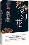 《梦幻花》东野圭吾/悬疑大师东野圭吾最新力作/epub+mobi+azw3缩略图