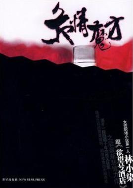 林小染《危情魔方》悬疑爱情商战的饕餮文学盛宴epub+mobi+azw3插图