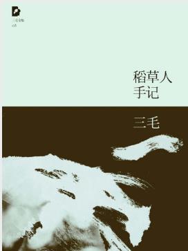 三毛《三毛文集03：稻草人手记》（精制精排）epub+mobi版插图