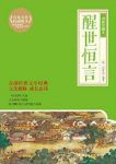 冯梦龙《醒世恒言》收录了四十篇（绣像珍藏本）epub+mobi缩略图