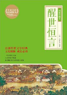 冯梦龙《醒世恒言》收录了四十篇（绣像珍藏本）epub+mobi插图