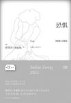 斯蒂芬·茨威格《恐惧》（悦经典）epub+mobi+azw3版下载缩略图