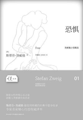 斯蒂芬·茨威格《恐惧》（悦经典）epub+mobi+azw3版下载插图