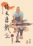 金庸《倚天屠龍記》繁体明河版&元末江湖动荡为广阔背景epub+mobi缩略图