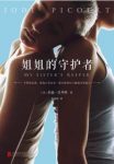朱迪·皮考特《姐姐的守护者》epub+mobi+azw3版电子书缩略图