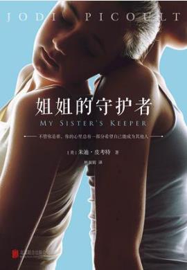 朱迪·皮考特《姐姐的守护者》epub+mobi+azw3版电子书插图
