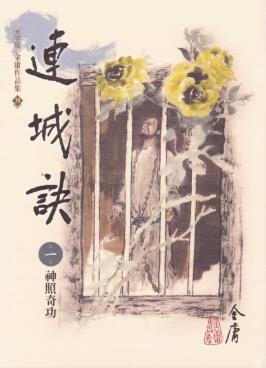 金庸《連城訣》繁体明河版&初发行以《素心剑》为名epub+mobi插图
