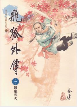 金庸《飛狐外傳》繁体明河版&主角武而不是侠epub+mobi版插图