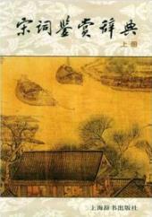 《宋词鉴赏辞典》[上辞版]/其鼎盛之时在两宋时期/epub+mobi+azw3插图