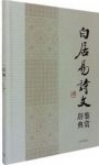 《白居易诗文鉴赏辞典》/收录了最有代表性的讽谕诗/epub+mobi+azw3缩略图