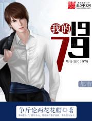 《我的1979》争斤论两花花帽/一觉醒来回到70年代/epub+mobi+azw3插图