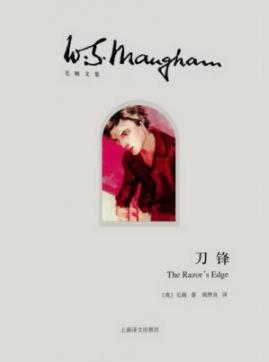 《刀锋》威廉·毛姆/最重要的长篇小说代表作之一/epub+mobi+azw3插图