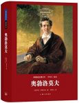 《奥勃洛莫夫》/世界名著名译文库·冈察洛夫集/epub+mobi+azw3缩略图