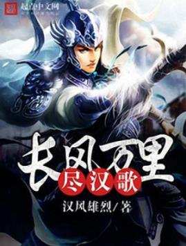 《长风万里尽汉歌》汉风雄烈/开启一个不一样的宋末/epub+mobi+azw3插图