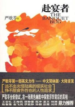 《赴宴者》严歌苓/谎言被拆穿前揭露更大的谎言/epub+mobi+azw3插图