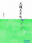 《大雅久不作》李国文/茅盾文学奖获奖作家丛书/epub+mobi+azw3缩略图