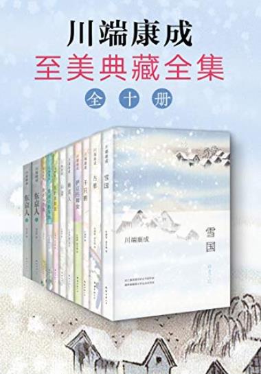 《川端康成至美典藏全集》/还原川端文学虚无之美/epub+mobi+azw3插图