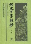 《经史百家杂钞》[上下册]/曾国藩编纂古文精华集/epub+mobi+azw3缩略图