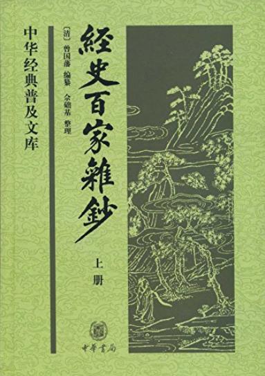 《经史百家杂钞》[上下册]/曾国藩编纂古文精华集/epub+mobi+azw3插图