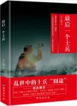 《最后一个士兵》王小枪/故事发生在解放前东北/epub+mobi+azw3缩略图