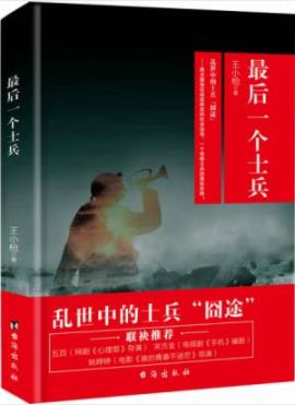 《最后一个士兵》王小枪/故事发生在解放前东北/epub+mobi+azw3插图