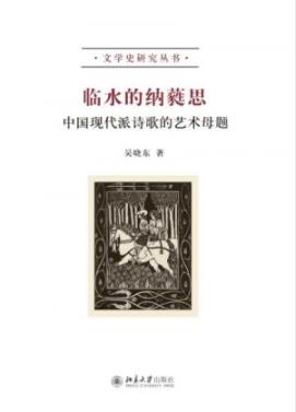 《临水的纳蕤思》吴晓东/中国现代派诗歌的艺术母题/epub+mobi+azw3插图