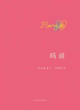 《玛丽》纳博科夫/把自己经历写进作品的强烈倾向/epub+mobi+azw3插图