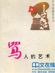 《骂人的艺术》李国文/他写人这人的性情跃然纸上/epub+mobi+azw3缩略图