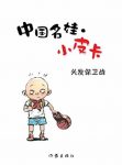 《头发保卫战》曹文轩/7-9岁成长期不可错过的经典/epub+mobi+azw3缩略图