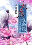 《大唐探幽录》八月薇妮/令狮虎都为之战栗活祖宗/epub+mobi+azw3缩略图