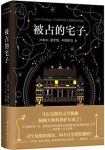 《被占的宅子》科塔萨尔/我们熟悉的世界仍有无数空洞/epub+mobi+azw3缩略图