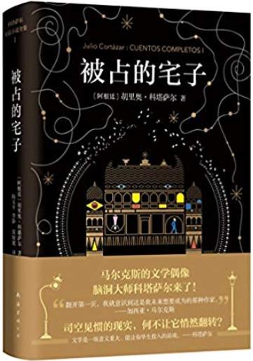 《被占的宅子》科塔萨尔/我们熟悉的世界仍有无数空洞/epub+mobi+azw3插图