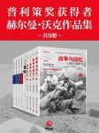《普利策奖获得者赫尔曼·沃克作品集》[共9册]/epub+mobi+azw3缩略图