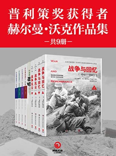 《普利策奖获得者赫尔曼·沃克作品集》[共9册]/epub+mobi+azw3插图
