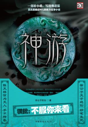 《神游六部合集》徐公子胜治/惊叹的传统文化底蕴/epub+mobi+azw3插图