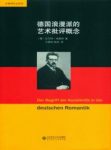 《德国浪漫派的艺术批评概念》本雅明/极具洞察力/epub+mobi+azw3缩略图